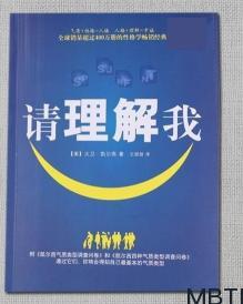 MBTI入门书《请理解我:凯尔西人格类型分析》免费下载