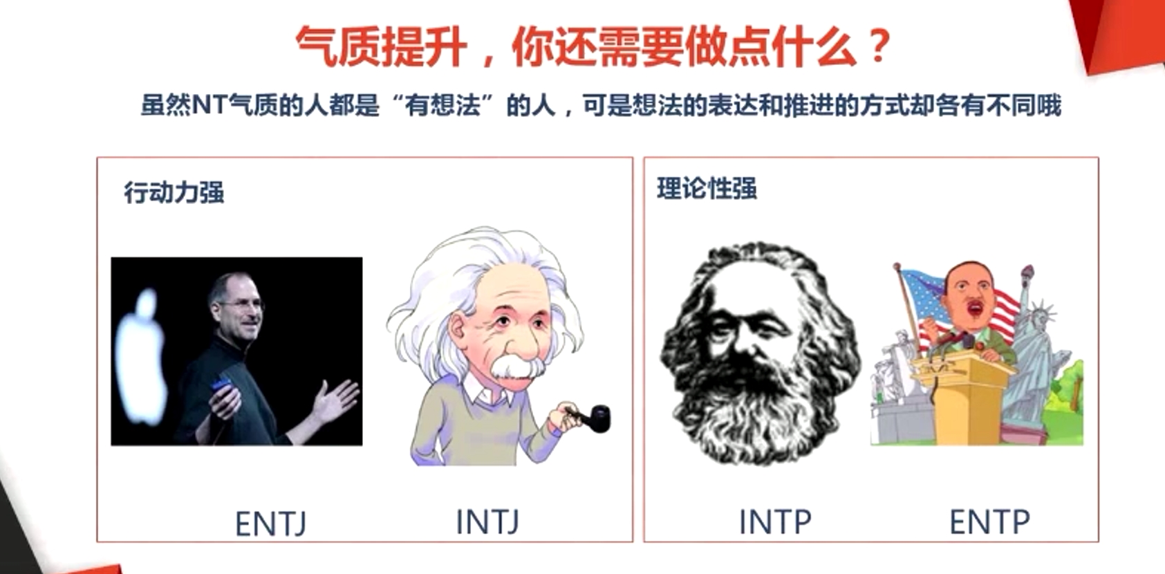 虽然NT气质的人都是“有想法”的人，可是想法的表达和推进的方式却各有不同哦