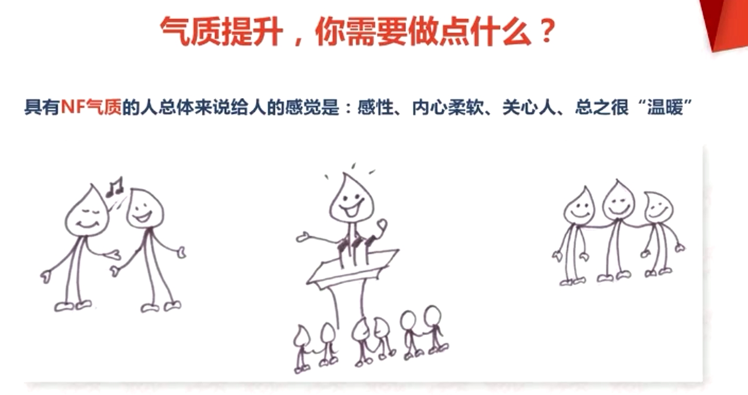 具有NF气质的人总体来说给人的感觉是:感性、内心柔软、关心人、总之很“温暖”