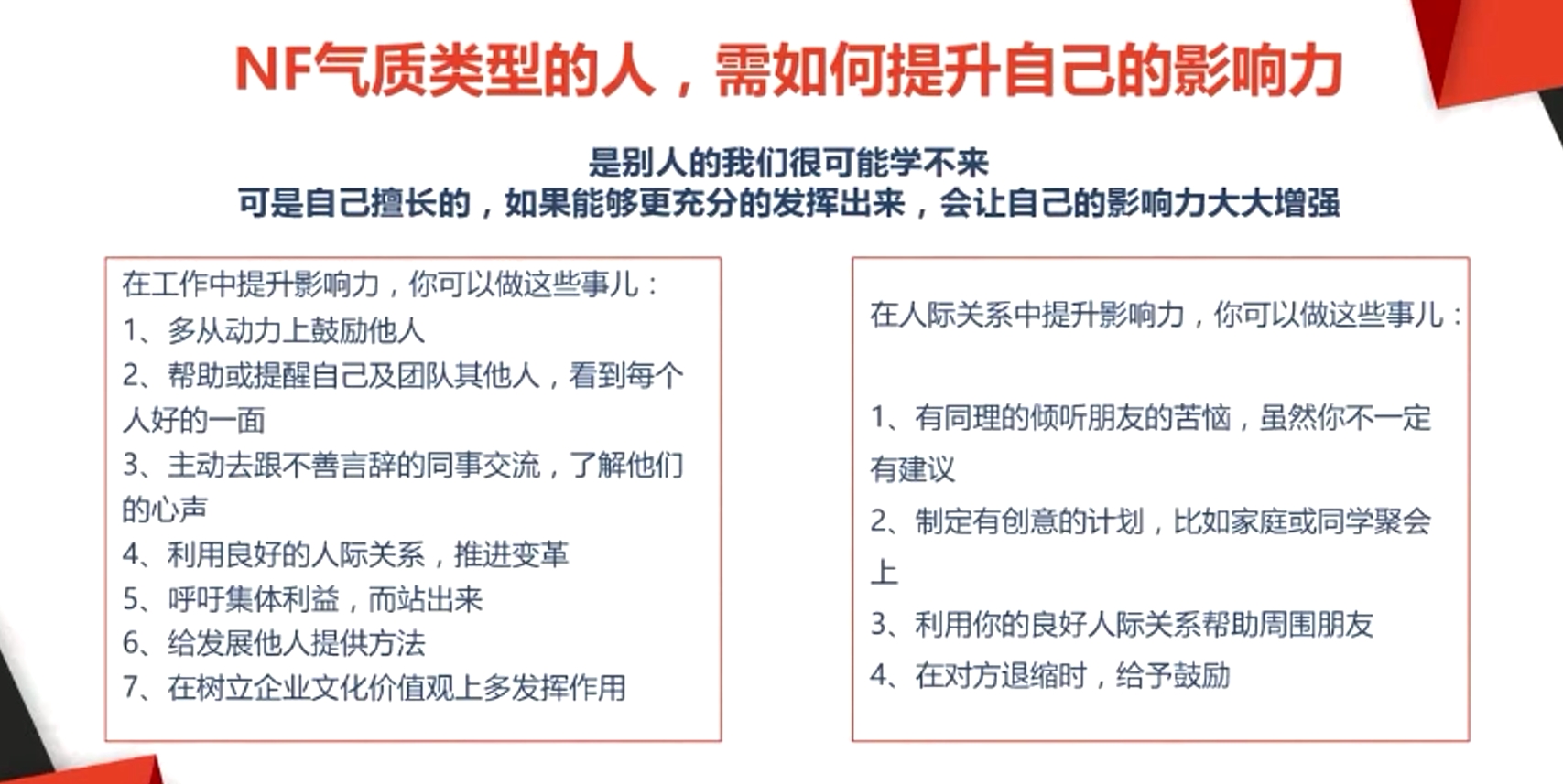 NF气质类型的人，需如何提升自己的影响力