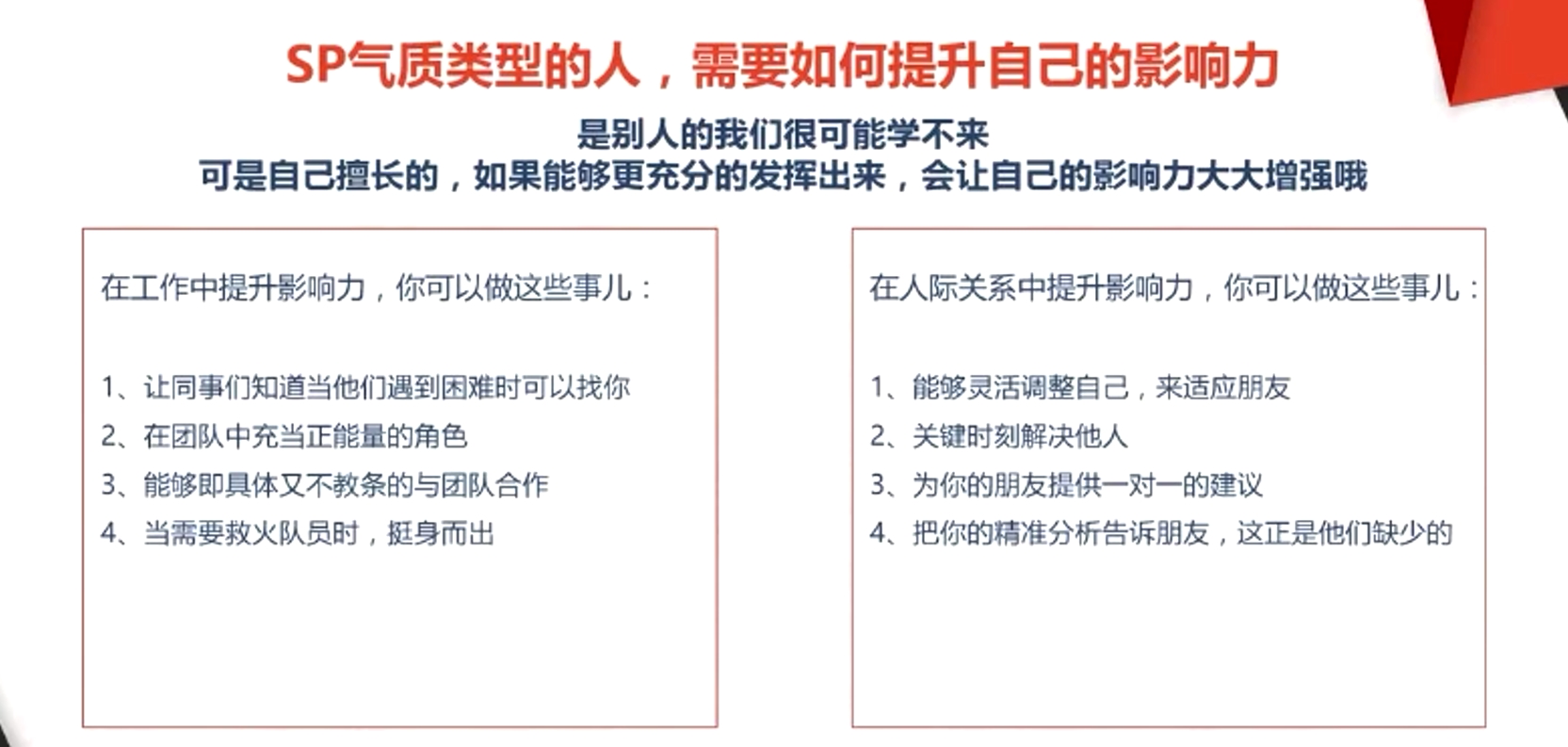 SP气质类型的人，需要如何提升自己的影响力