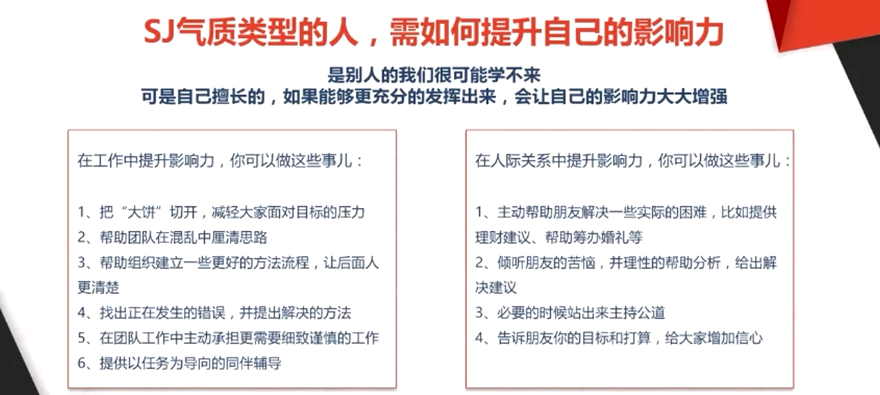 SJ气质类型的人，需如何提升自己的影响力
