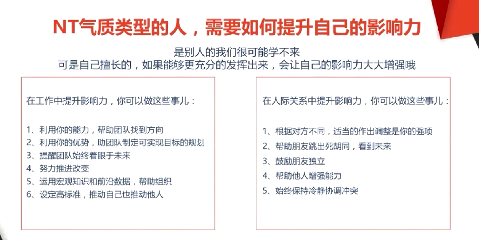 NT气质类型的人，需要如何提升自己的影响力