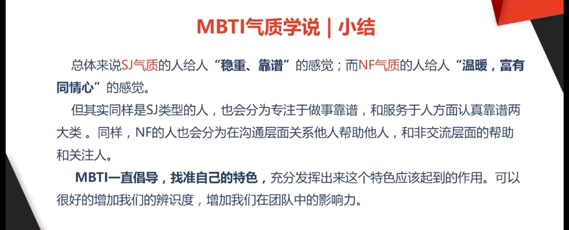MBTI气质学说|小结