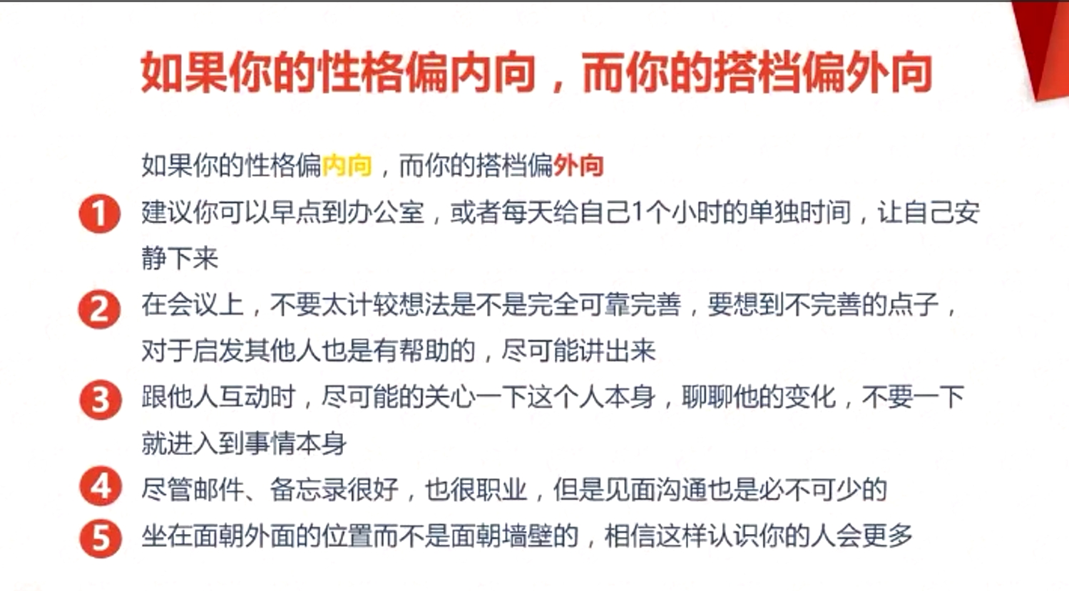 如果你的性格偏内向，而你的搭档偏外向
