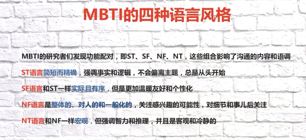 MBTI的四种语言风格