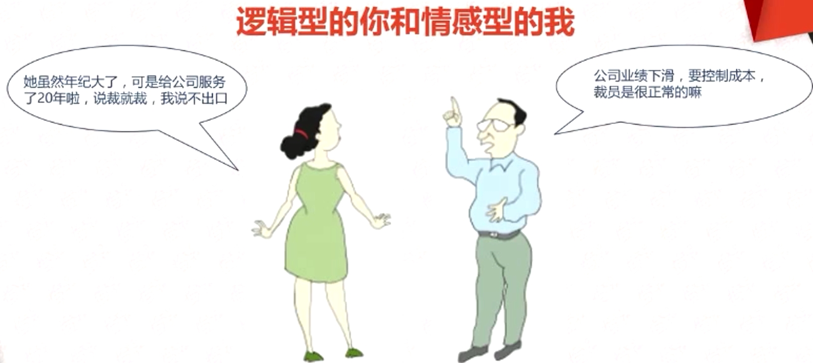 逻辑型的你和情感型的我