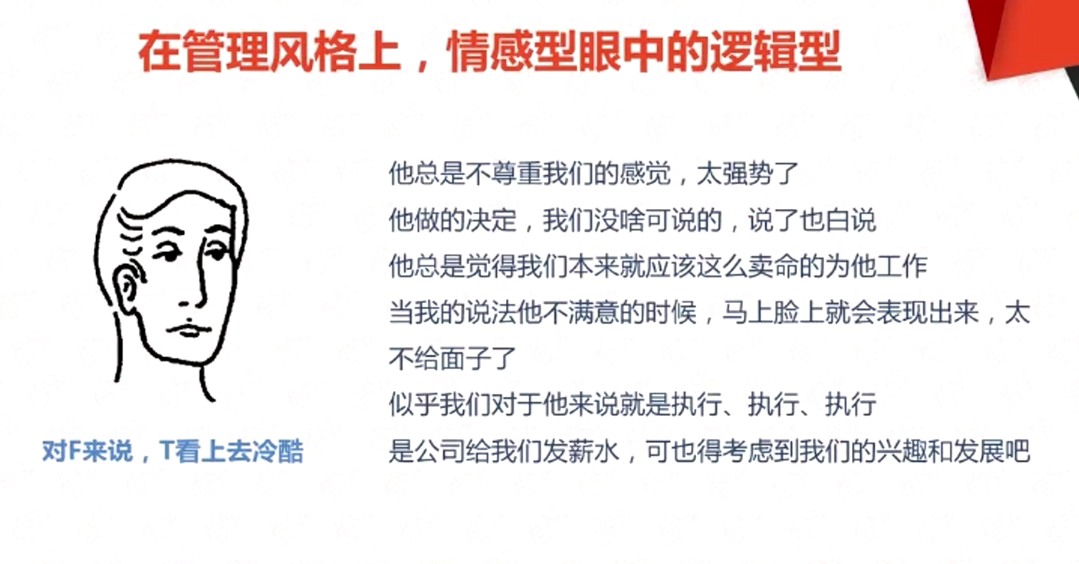 在管理风格上，情感型眼中的逻辑型