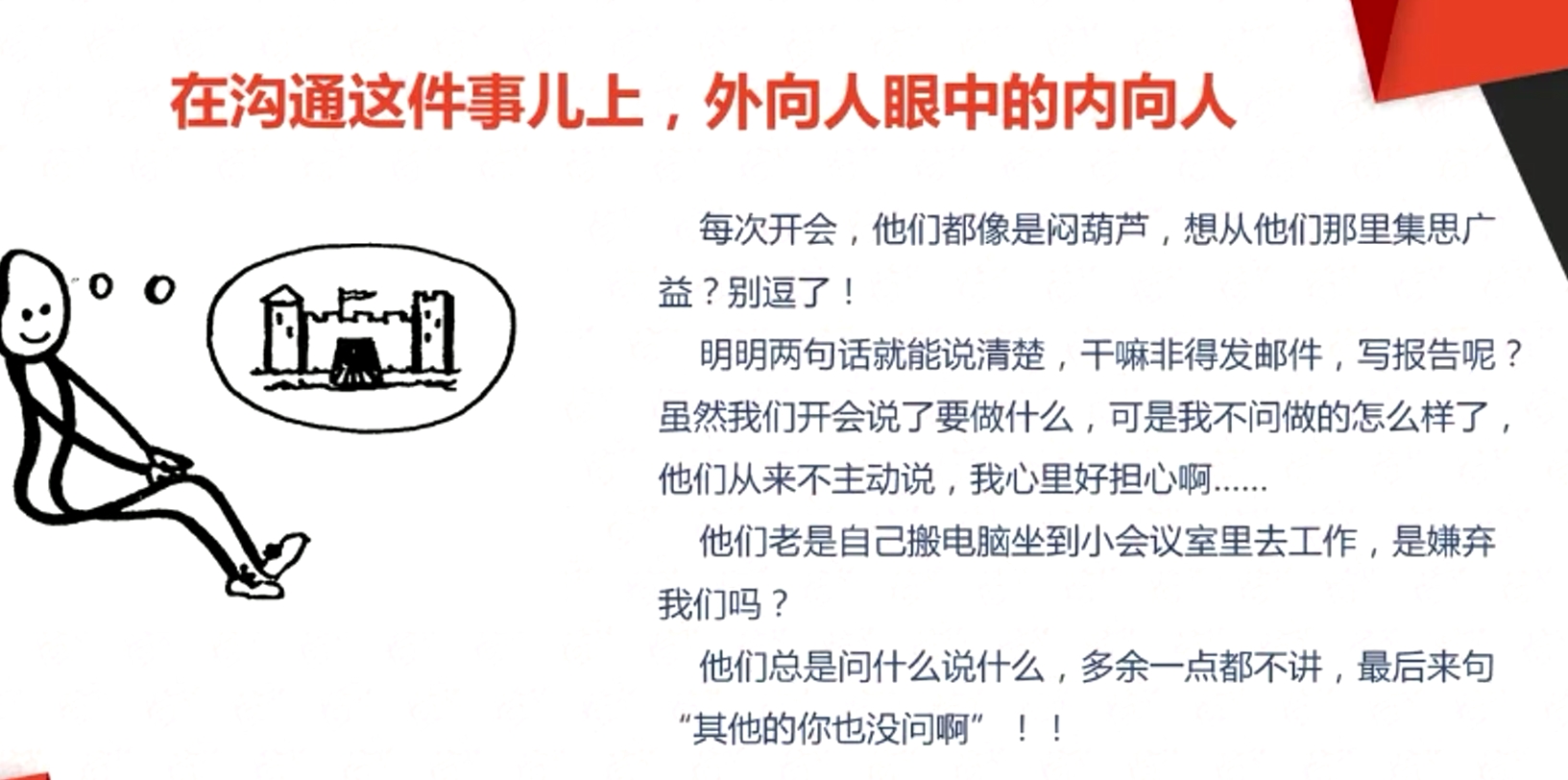 在沟通这件事儿上，外向人眼中的内向人