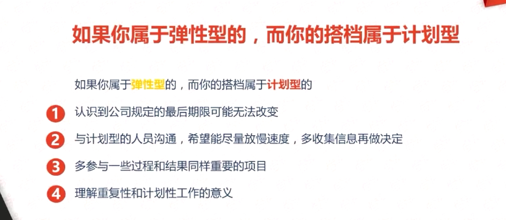 如果你属于弹性型的，而你的搭档属于计划型