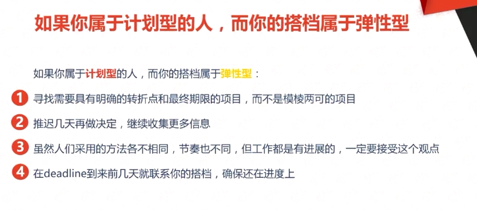 如果你属于计划型的人，而你的搭档属于弹性型