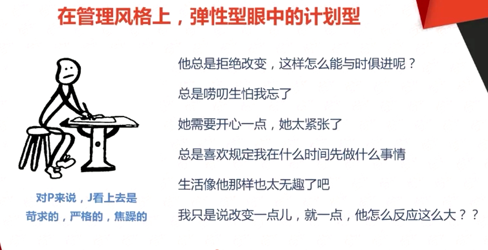 在管理风格上，弹性型眼中的计划型
