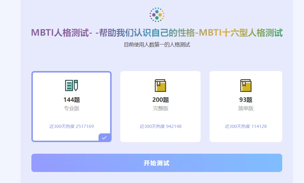 mbti人格测试