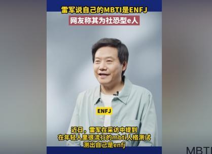 雷军是mbti哪种人格?