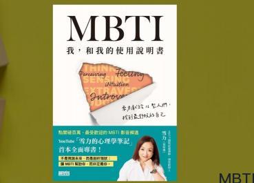 《MBTI 我，和我的使用说明书》如何找到最舒服的自己