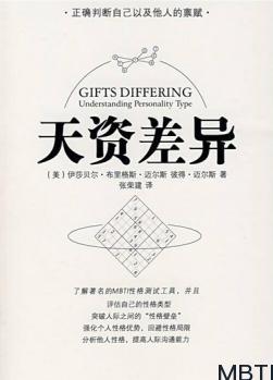 MBTI经典电子书：《天资差异:人格分类的理解》百度网盘免费下载